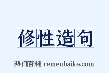 修性造句是什么意思的图片